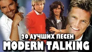 20 лучших песен: МОДЕРН ТОКИНГ / Greatest hits of MODERN TALKING | Cheri Cheri lady, Brother Louie