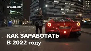 КАК ЗАРАБОТАТЬ В 2022 ГОДУ ! МИЛЛИОНЫ НА СТАВКАХ НА СПОРТ !Прогнозы от Селеба из гетто