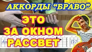 БРАВО Аккорды 🎸 ЭТО ЗА ОКНОМ РАССВЕТ ♪ Разбор песни на гитаре ♫ Гитарный Бой для начинающих