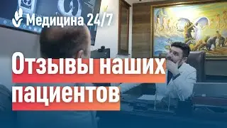 Клиника "Медицина 24/7"- лечение онкологии. Пациенты делятся своим опытом.