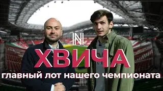 ХВИЧА - как «Рубин» увёл у «Локо» суперталанта и сколько на нем заработает (GEORGIAN SUBS)