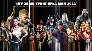 Лучшие игровые трейлеры. Май 2022г. (на русском; субтитры) 1080p | 60fps.