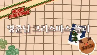 성우 김명준 크리스마스 플레이리스트