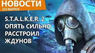 S.T.A.L.K.E.R. 2 не выйдет.  Новости