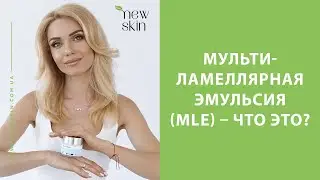 Мультиламеллярная эмульсия (MLE) – что это и какие средства корейской косметики её содержат