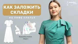 Необычное декорирование лифа платья. Как заложить складки - на примере платья по выкройке «Кейт».