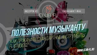 # 12 Полезности музыканту : Как прокачать стандартные инструменты в FL Studio 12