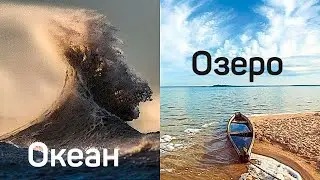 Вопрос века: Почему у морей и океанов есть волны, а у рек и озёр нет?