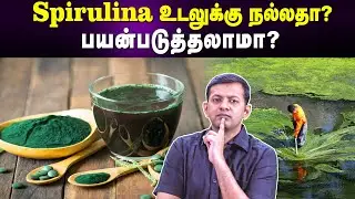 Spirulina உடலுக்கு நல்லதா? | பயன்படுத்தலாமா? | Is Spirulina good for health? | Can we use it? |