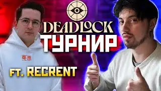 🟢 ТУРНИР с RECRENT BetBoom Deadlock Cup !ДОСТУП в Дедлок под !imba ENERGY 30s Delay - qadRaT Дедлок