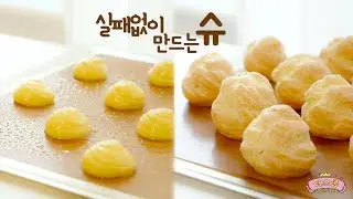 무조건 성공! 실패없이 예쁜 슈 만들기 ♥♥ Perfect Cream puff recipe - 더스쿱