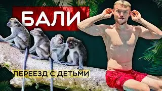 Увезли детей на Бали - Джунгли, опасные животные и роды в Азии
