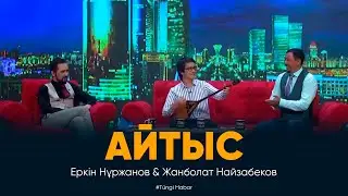 Еркін Нұржанов & Жанболат Найзабеков / Айтыс / Түнгі Хабар