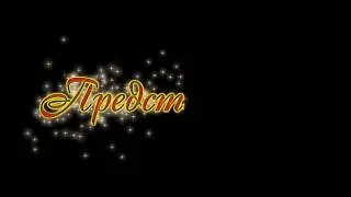 Футаж надпись Представляет