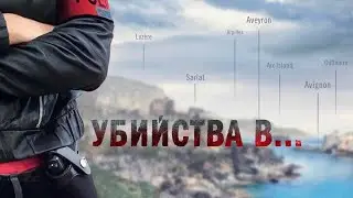 Убийства в... - 1 СЕЗОН ВСЕ СЕРИИ ПОДРЯД