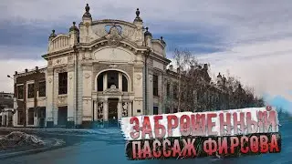 Заброшенный ПАССАЖ ФИРСОВА Города Бийск | Культурное Наследие Города Стоит в Руинах