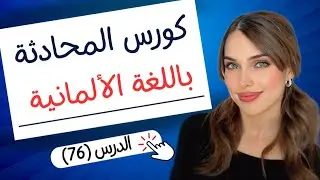 كورس المحادثة باللغة الألمانية (76) 🇩🇪