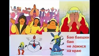 Колыбельная "Не ложися на краю" для старшего возраста