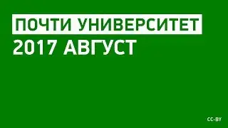 «Почти Университет» — 2017 август