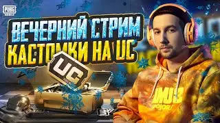 ПРИЗОВЫЕ КАСТОМКИ В PUBG MOBILE 🤯 100 ЧЕЛОВЕК - БЕЗ БОТОВ 🔥 СТРИМ С ВЕБКОЙ iPAD PRO