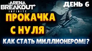 ARENA BREAKOUT INFINITE | ДЕНЬ 6 | ПРОКАЧКА С НУЛЯ | ФАРМ МИЛЛИОНОВ