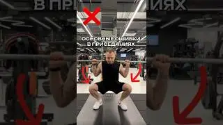 Основные ошибки в приседаниях #приседания #тренировка #упражнения #ноги #техникаупражнений #деньног