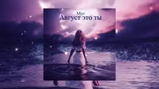 МОТ - Август -  это ты (Vadim Adamov & Hardphol Remix)