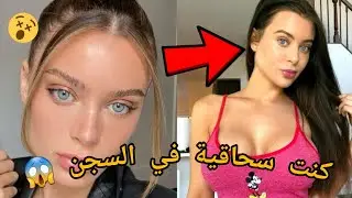 القصة المنتظرة! لانا رودز تحكي تجربتها في السجن | مترجم بجودة عالية | جزء 1.