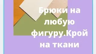 Брюки трикотажные на любой размер! Кроим на ткани! Делаем простой карман... 30минут и готово!