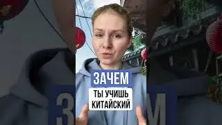 ЗАЧЕМ учить китайский?