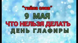 9 МАЯ - ЧТО НЕЛЬЗЯ  ДЕЛАТЬ  В ДЕНЬ ГЛАФИРЫ ! / ТАЙНА СЛОВ