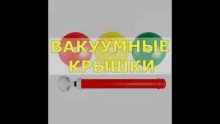 ВАКУУМНЫЕ КРЫШКИ