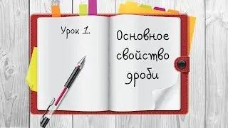 Обыкновенные дроби. ОСНОВНОЕ СВОЙСТВО ДРОБИ.