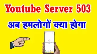There was a problem with the server 503 || Youtube Error 503 Problem || YouTube Server problem 503