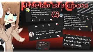 😱°|Отвечаю на вопросы подписчиков (ЧАСТЬ-2!) ||°° #отвечаюнавопросы #gachaclub #Gacha_club#Гача|°