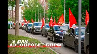 9 мая 2024. Автопробег КПРФ