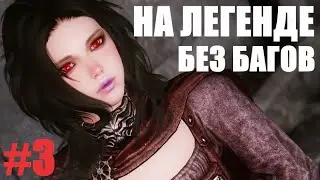 SKYRIM НА ЛЕГЕНДЕ! Прохождение на 100%! Сильнейший Билд! #3