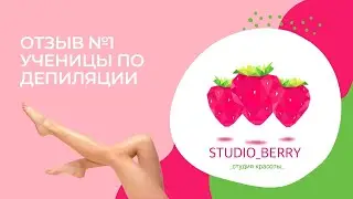 Отзыв ученицы по депиляции о Studio Berry Симферополь