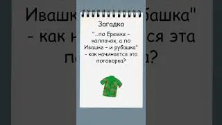 Загадка: вспомните русскую поговорку о колпачке и рубашке