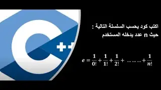 برنامج و كود  بلغة ++c لحساب سلسلة رياضية باستخدام دالة المضروب والعودية