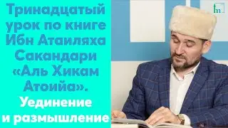 Тринадцатый урок по книге Ибн Атаиляха Сакандари «Аль Хикам Атоийа».  Уединение и размышление