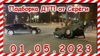 ДТП. Подборка на видеорегистратор за 01.05.2023 Май 2023