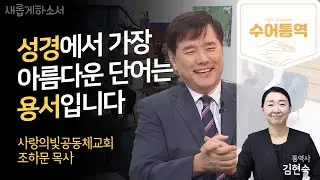 [수어통역] 80년대 레전드 가수 조하문이 부릅니다🎤, '내 아픔 아시는 하나님께!' ㅣ사랑의빛공동체교회 조하문 목사ㅣ김현숙 수어통역사ㅣ새롭게하소서