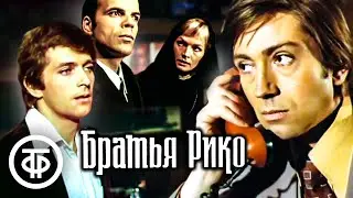 Братья Рико. Гангстерская сага по роману Жоржа Сименона (1980)