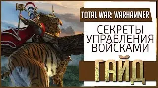 ГАЙД [Total War: Warhammer] ► Основы и тонкости управления войсками!