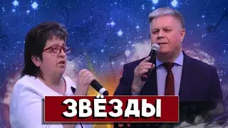 ЗВЁЗДЫ // Петр и Лилия Арбузовы || Я устремляю взор к далеким звездам || Группа ЭДЕМ