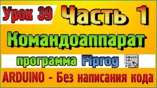 Урок 39 Часть 1 Блок Командоаппарат