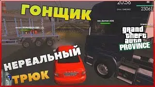 ГОНЩИК НЕ РЕАЛЬНЫЙ MTA PROVINCE