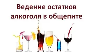 Учет остатков алкоголя в ЕГАИС для ресторанов