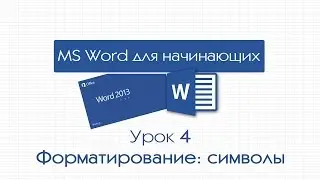 Word для начинающих. Урок 4: Форматирование: 1. Символы